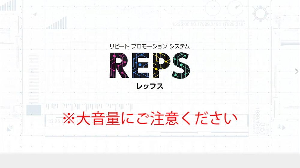 REPS紹介動画(大音量にご注意ください)