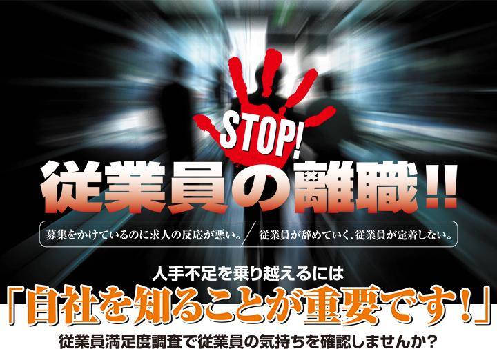 人手不足を乗り越えるには「自社を知ることが重要です!」 人手不足を乗り越えるには「自社を知ることが重要です!」